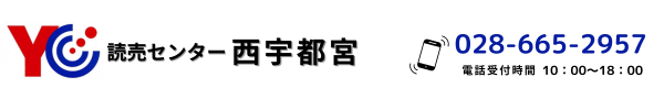 読売センター西宇都宮